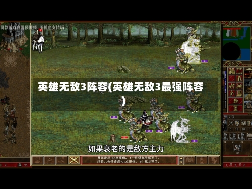英雄无敌3阵容(英雄无敌3最强阵容)