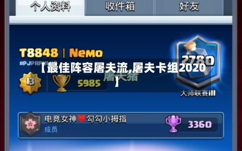 【最佳阵容屠夫流,屠夫卡组2020】