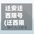 迁安迁西限号(迁西限号时间)