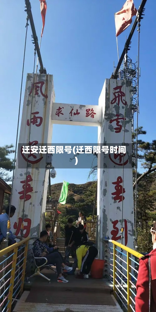 迁安迁西限号(迁西限号时间)