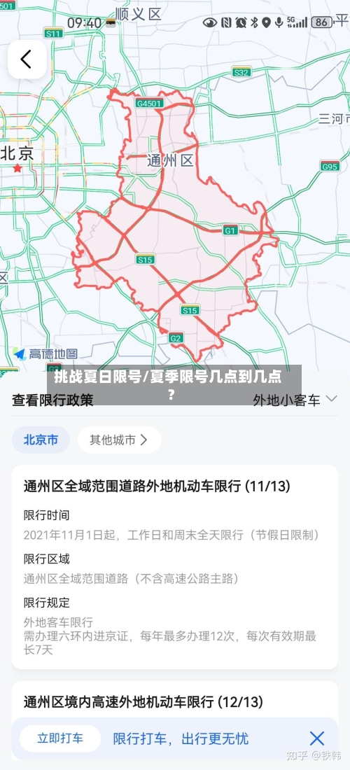 挑战夏日限号/夏季限号几点到几点?