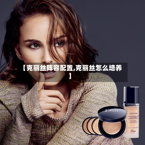 【克丽丝阵容配置,克丽丝怎么培养】