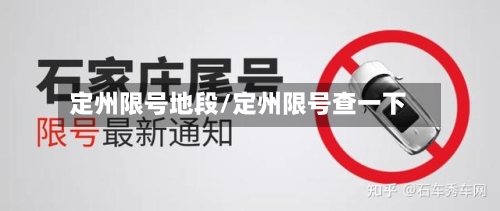 定州限号地段/定州限号查一下