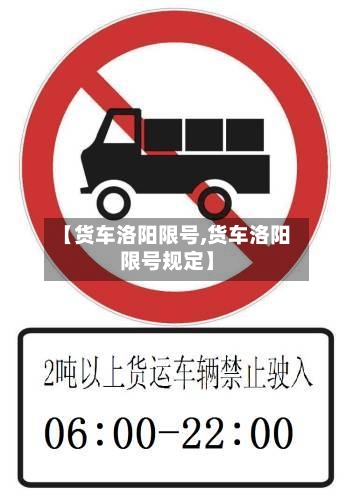 【货车洛阳限号,货车洛阳限号规定】