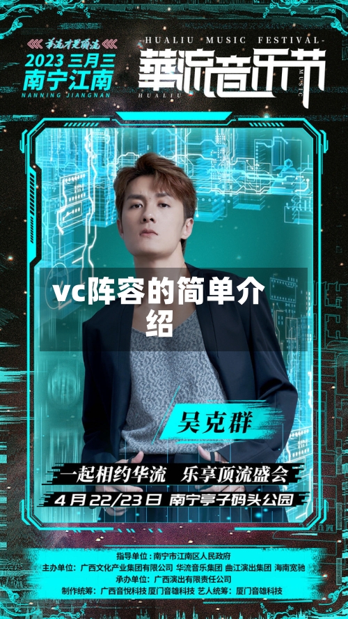 vc阵容的简单介绍
