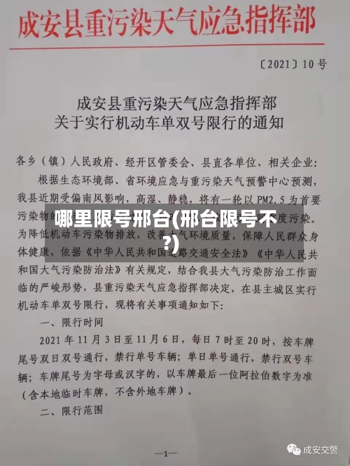 哪里限号邢台(邢台限号不?)
