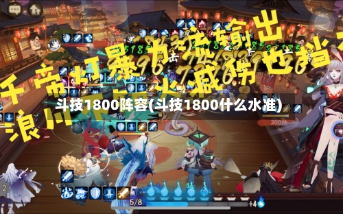斗技1800阵容(斗技1800什么水准)
