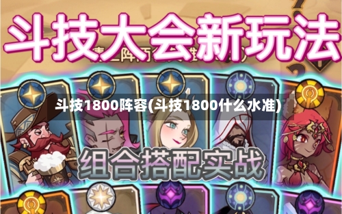 斗技1800阵容(斗技1800什么水准)