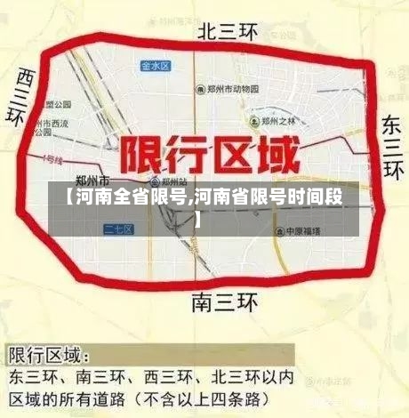 【河南全省限号,河南省限号时间段】