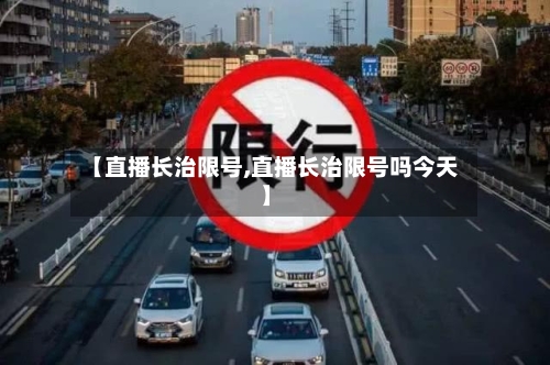 【直播长治限号,直播长治限号吗今天】