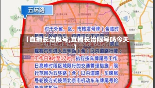 【直播长治限号,直播长治限号吗今天】