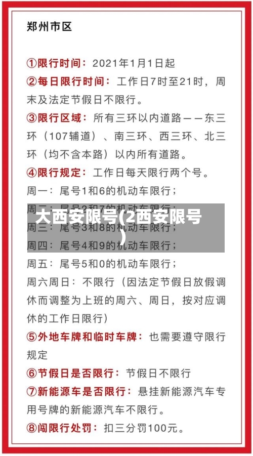 大西安限号(2西安限号)