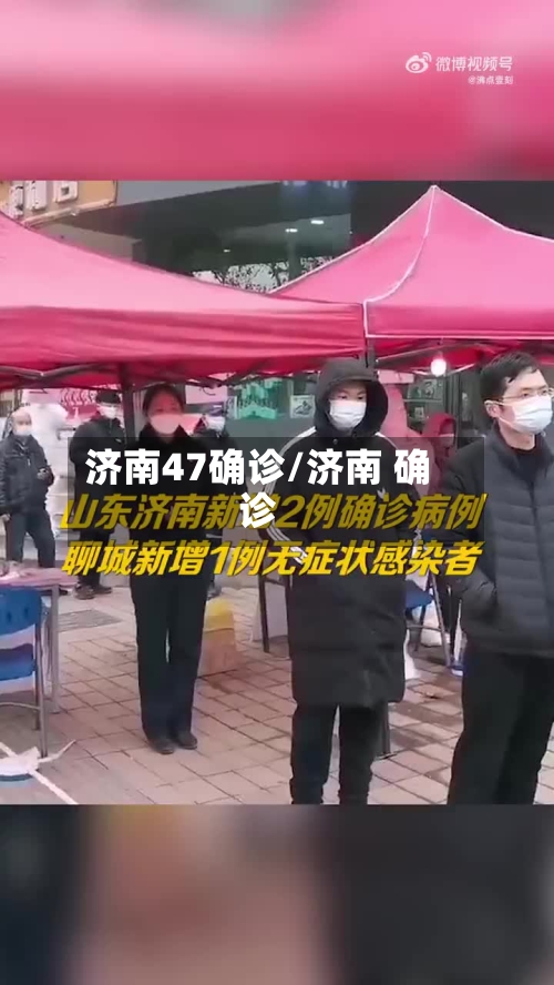 济南47确诊/济南 确诊