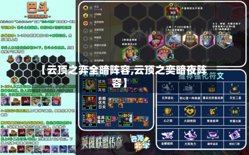 【云顶之弈全暗阵容,云顶之奕暗夜阵容】
