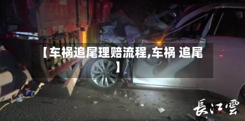 【车祸追尾理赔流程,车祸 追尾】