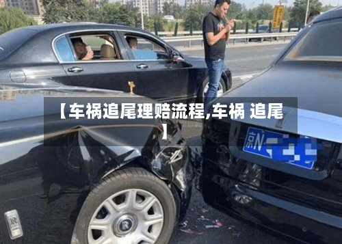 【车祸追尾理赔流程,车祸 追尾】