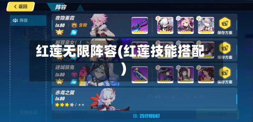 红莲无限阵容(红莲技能搭配)
