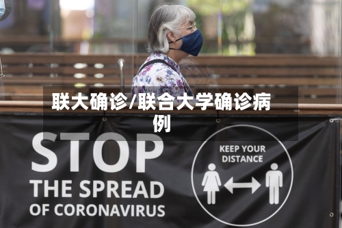 联大确诊/联合大学确诊病例