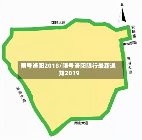 限号洛阳2018/限号洛阳限行最新通知2019