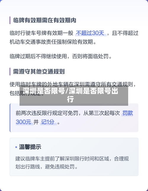 深圳是否限号/深圳是否限号出行