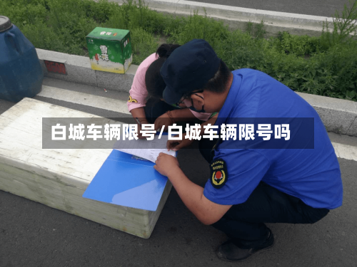 白城车辆限号/白城车辆限号吗