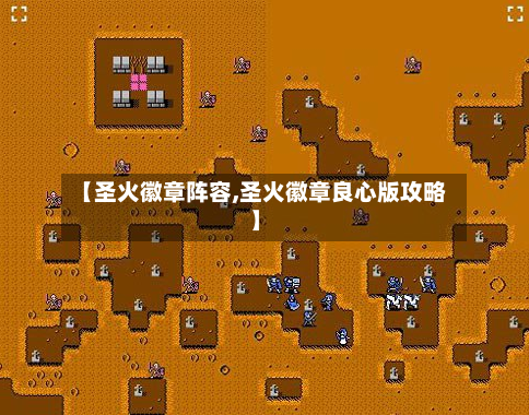 【圣火徽章阵容,圣火徽章良心版攻略】