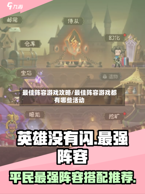 最佳阵容游戏攻略/最佳阵容游戏都有哪些活动
