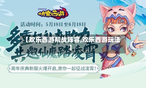 【欢乐西游帮战阵容,欢乐西游玩法】