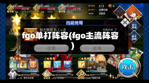 fgo单打阵容(fgo主流阵容)