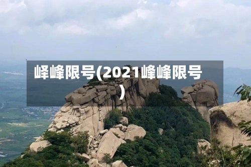 峄峰限号(2021峰峰限号)