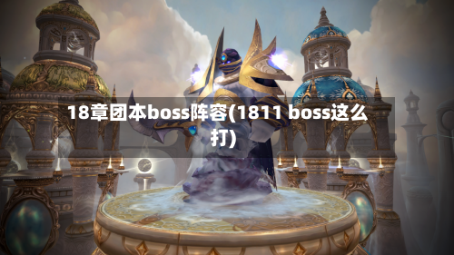 18章团本boss阵容(1811 boss这么打)