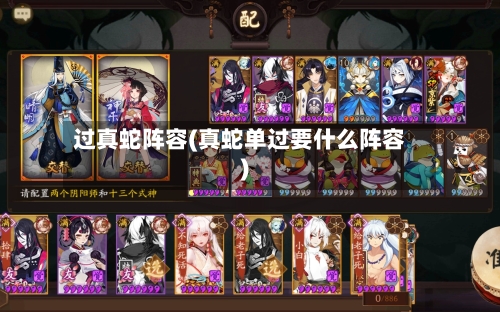 过真蛇阵容(真蛇单过要什么阵容)