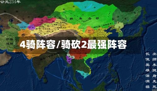 4骑阵容/骑砍2最强阵容