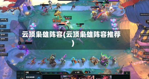 云顶枭雄阵容(云顶枭雄阵容推荐)