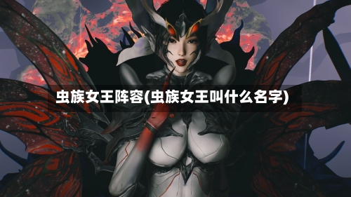 虫族女王阵容(虫族女王叫什么名字)