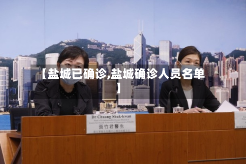 【盐城已确诊,盐城确诊人员名单】