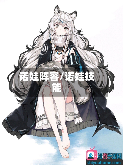 诺娃阵容/诺娃技能