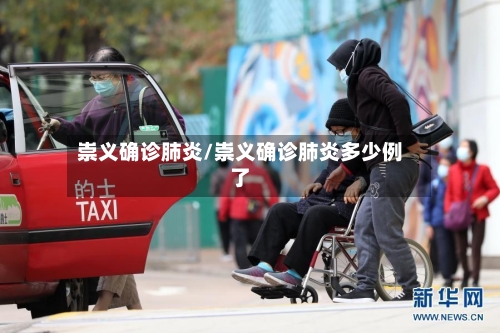 崇义确诊肺炎/崇义确诊肺炎多少例了