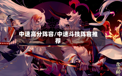 中速高分阵容/中速斗技阵容推荐