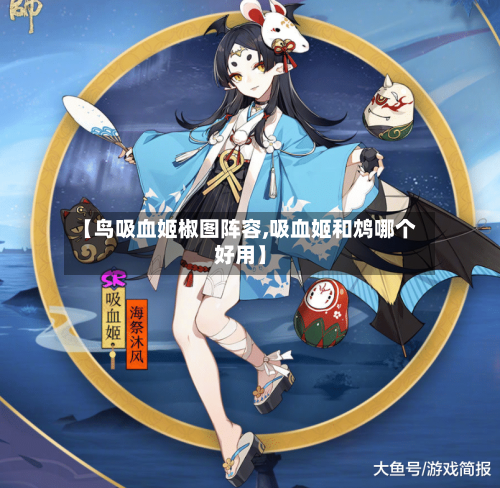 【鸟吸血姬椒图阵容,吸血姬和鸩哪个好用】