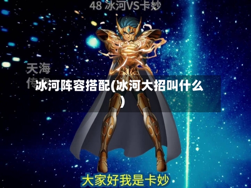 冰河阵容搭配(冰河大招叫什么)