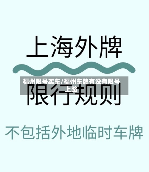 福州限号买车/福州车牌有没有限号上路