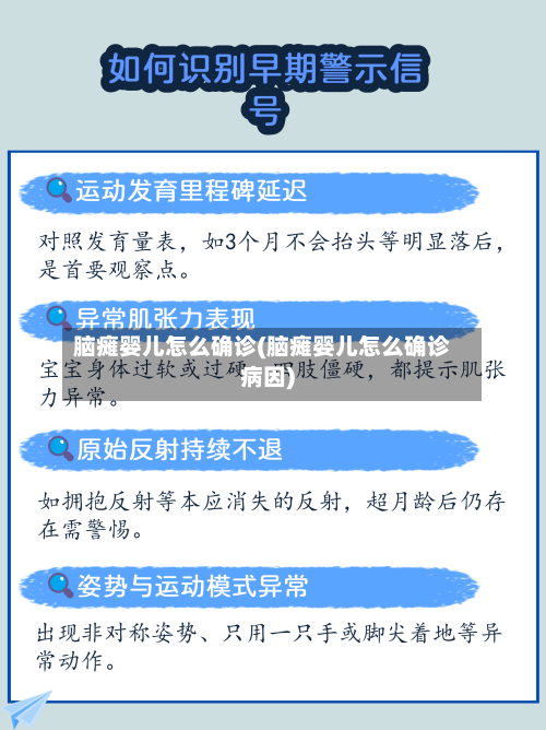 脑瘫婴儿怎么确诊(脑瘫婴儿怎么确诊病因)