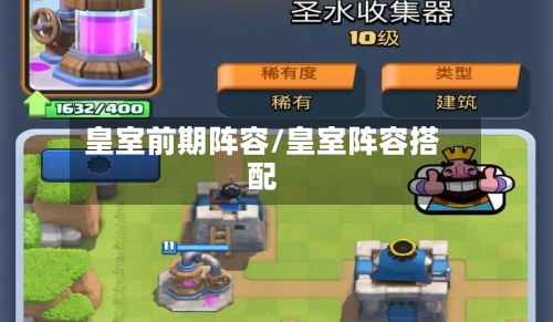 皇室前期阵容/皇室阵容搭配
