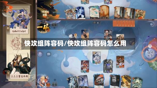 快攻组阵容码/快攻组阵容码怎么用