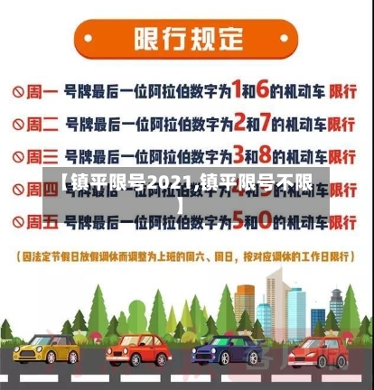 【镇平限号2021,镇平限号不限】