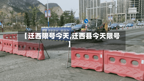 【迁西限号今天,迁西县今天限号】
