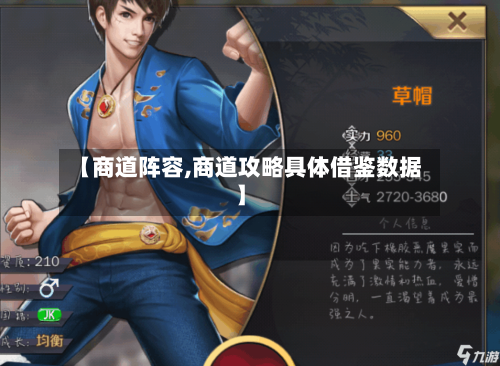 【商道阵容,商道攻略具体借鉴数据】