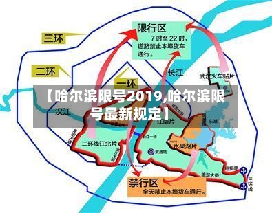 【哈尔滨限号2019,哈尔滨限号最新规定】