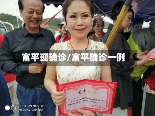 富平现确诊/富平确诊一例